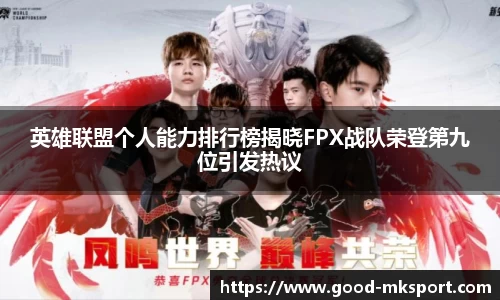 英雄联盟个人能力排行榜揭晓FPX战队荣登第九位引发热议
